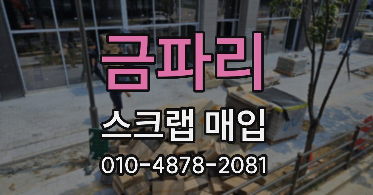 금파리 스크랩 매입