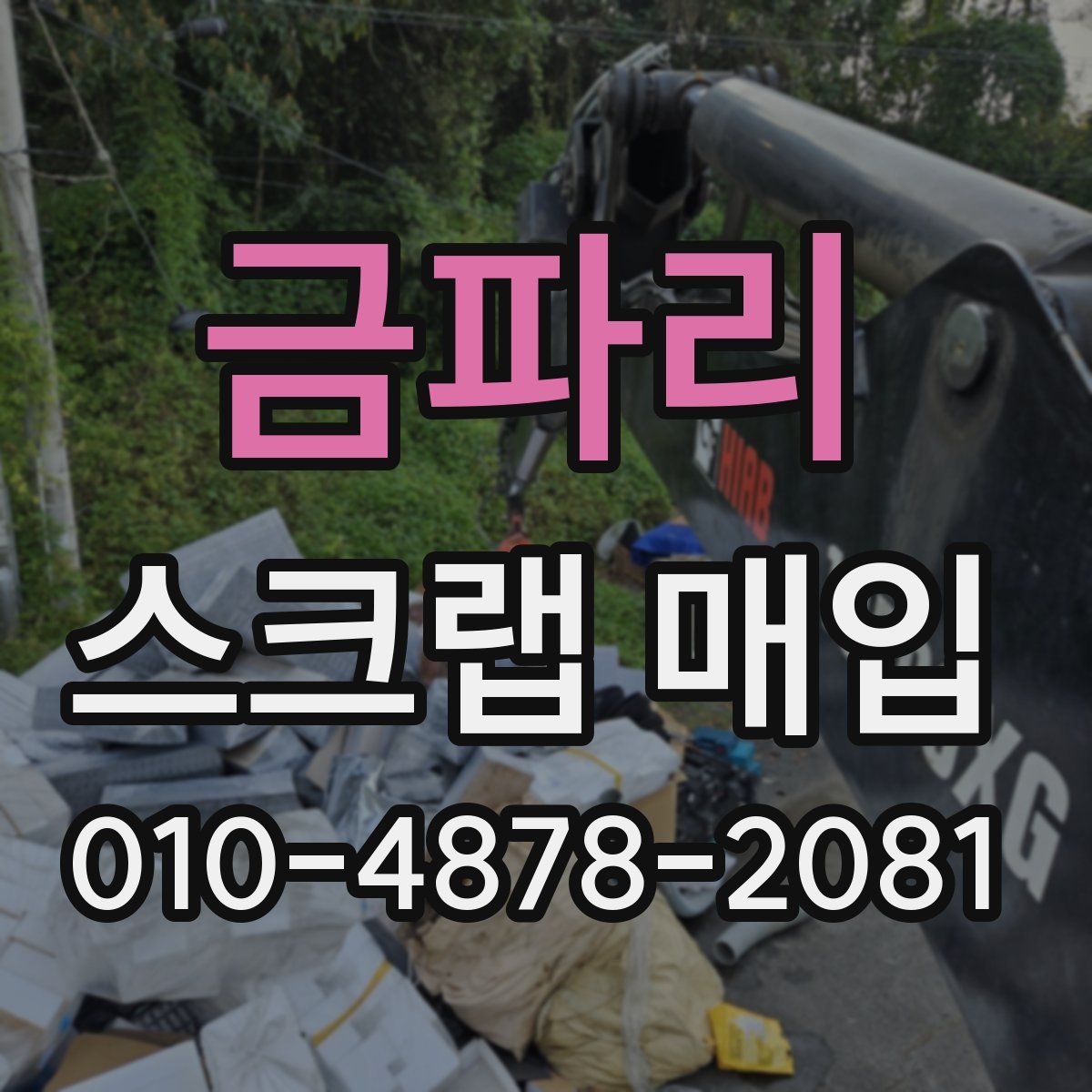 금파리 스크랩 매입