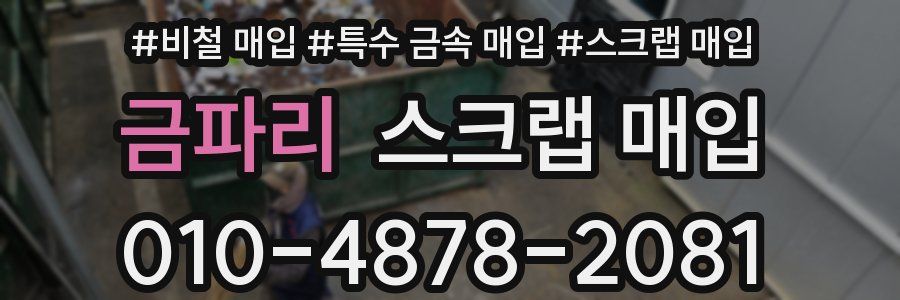금파리 스크랩 매입
