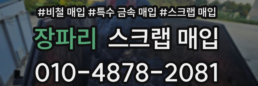 장파리 스크랩 매입
