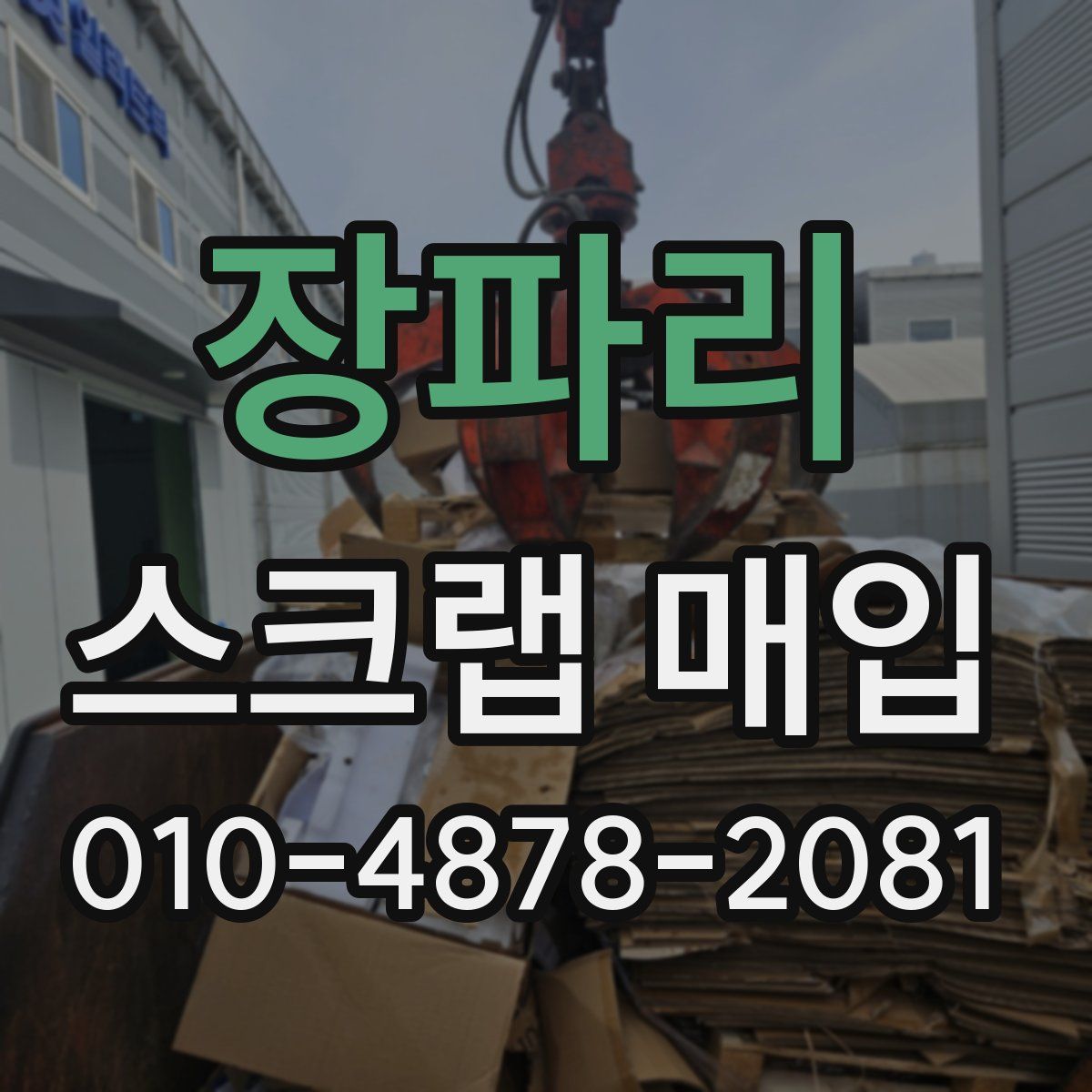 장파리 스크랩 매입