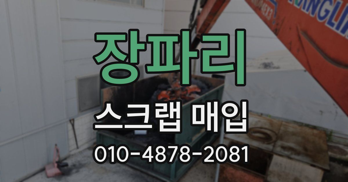장파리 스크랩 매입