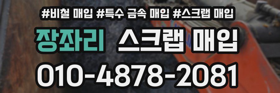 장좌리 스크랩 매입