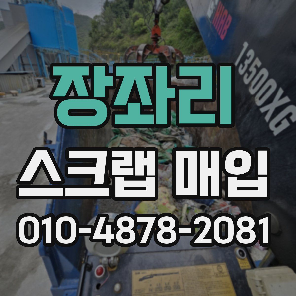 장좌리 스크랩 매입