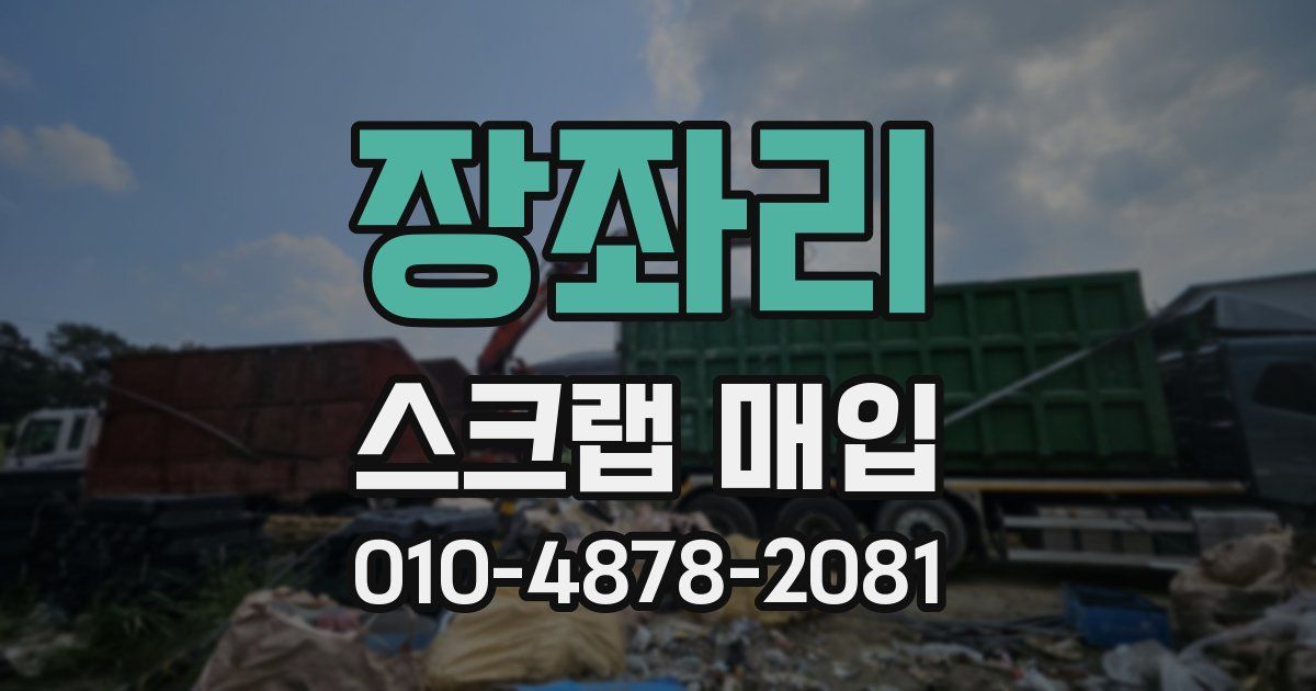 장좌리 스크랩 매입