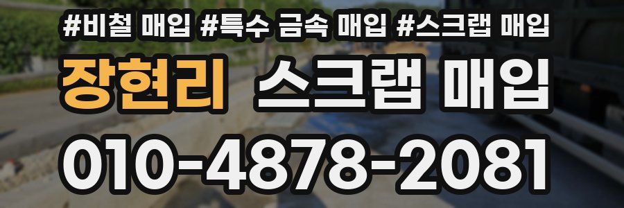 장현리 스크랩 매입