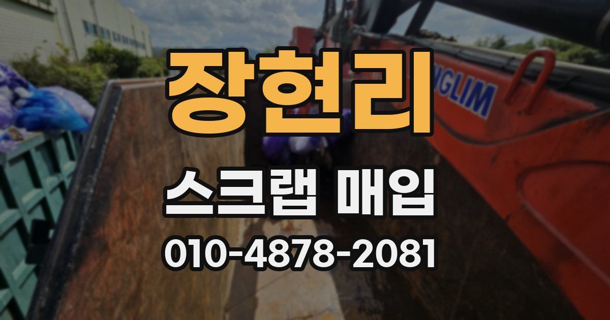 장현리 스크랩 매입