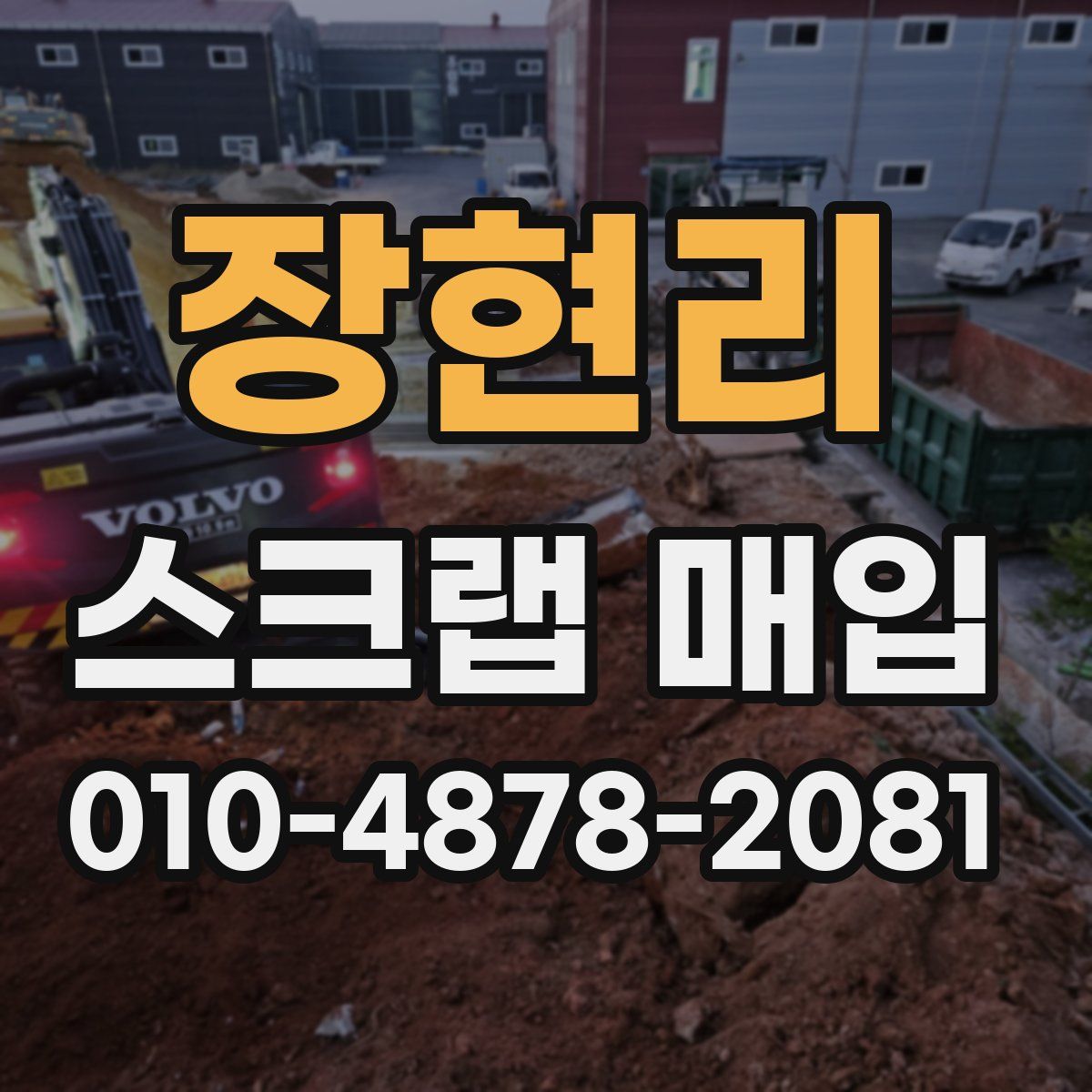 장현리 스크랩 매입
