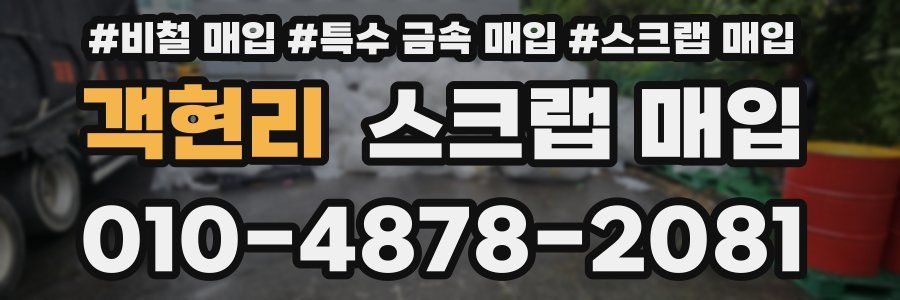객현리 스크랩 매입
