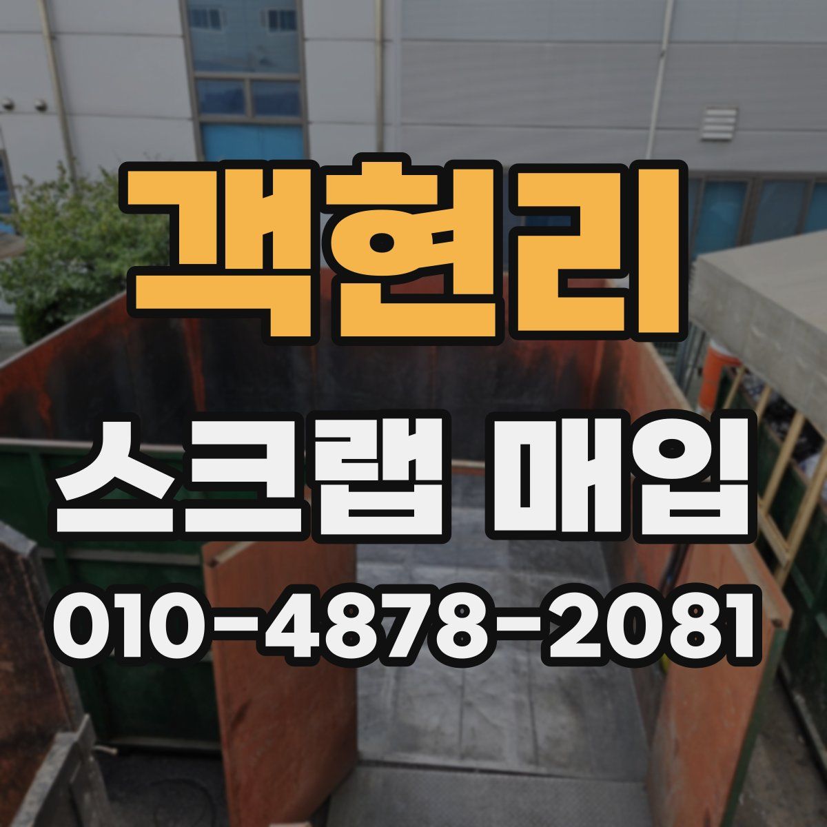 객현리 스크랩 매입