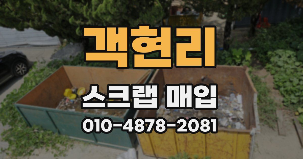 객현리 스크랩 매입
