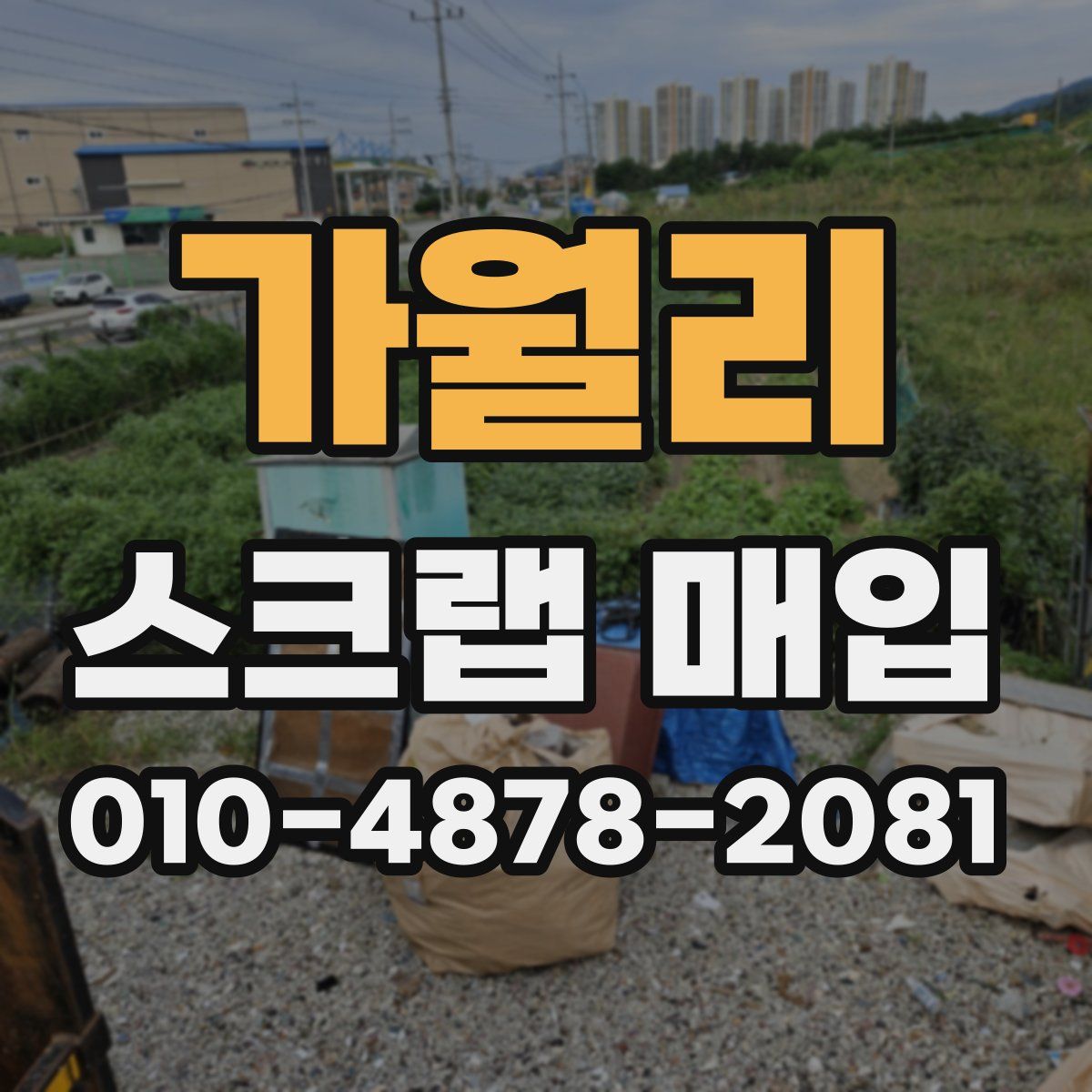 가월리 스크랩 매입