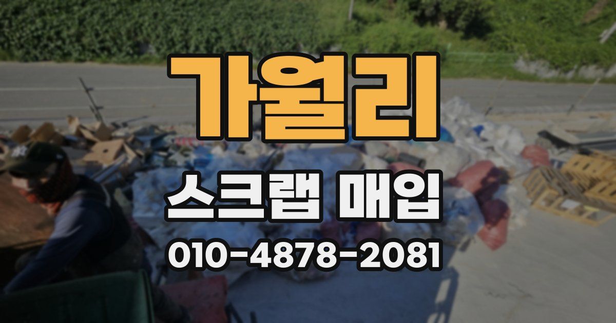 가월리 스크랩 매입