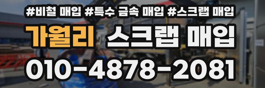 가월리 스크랩 매입