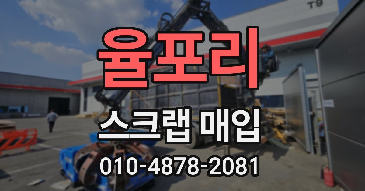 율포리 스크랩 매입