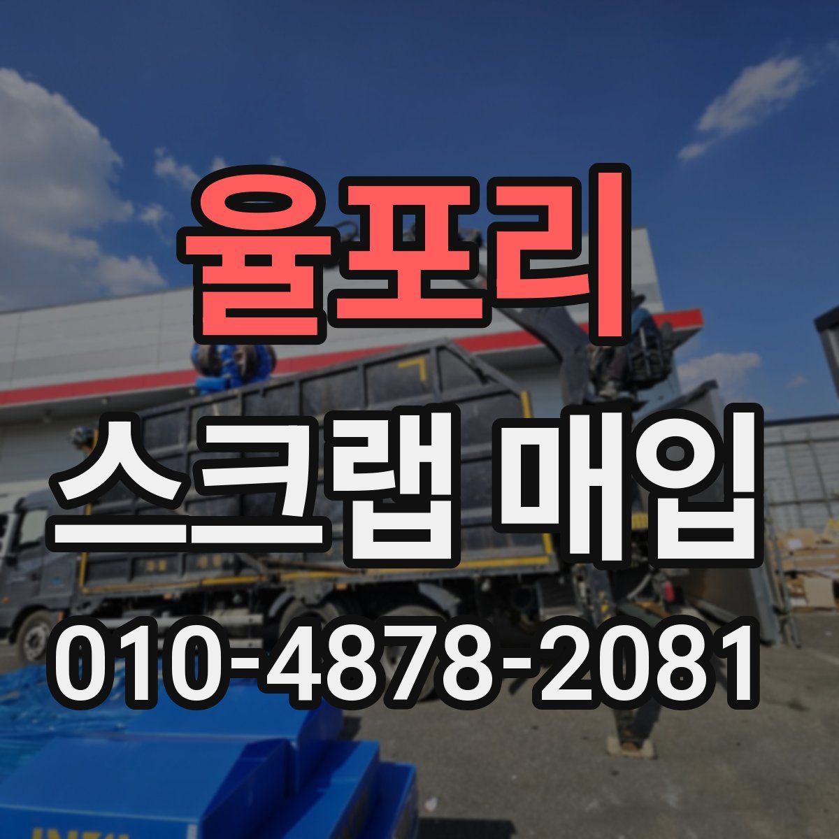 율포리 스크랩 매입
