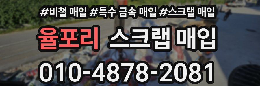 율포리 스크랩 매입