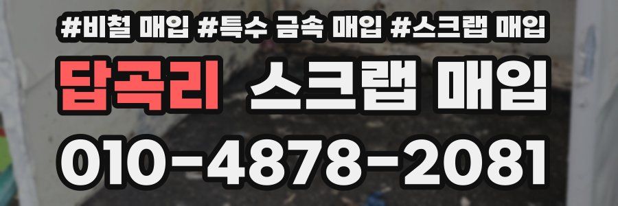 답곡리 스크랩 매입