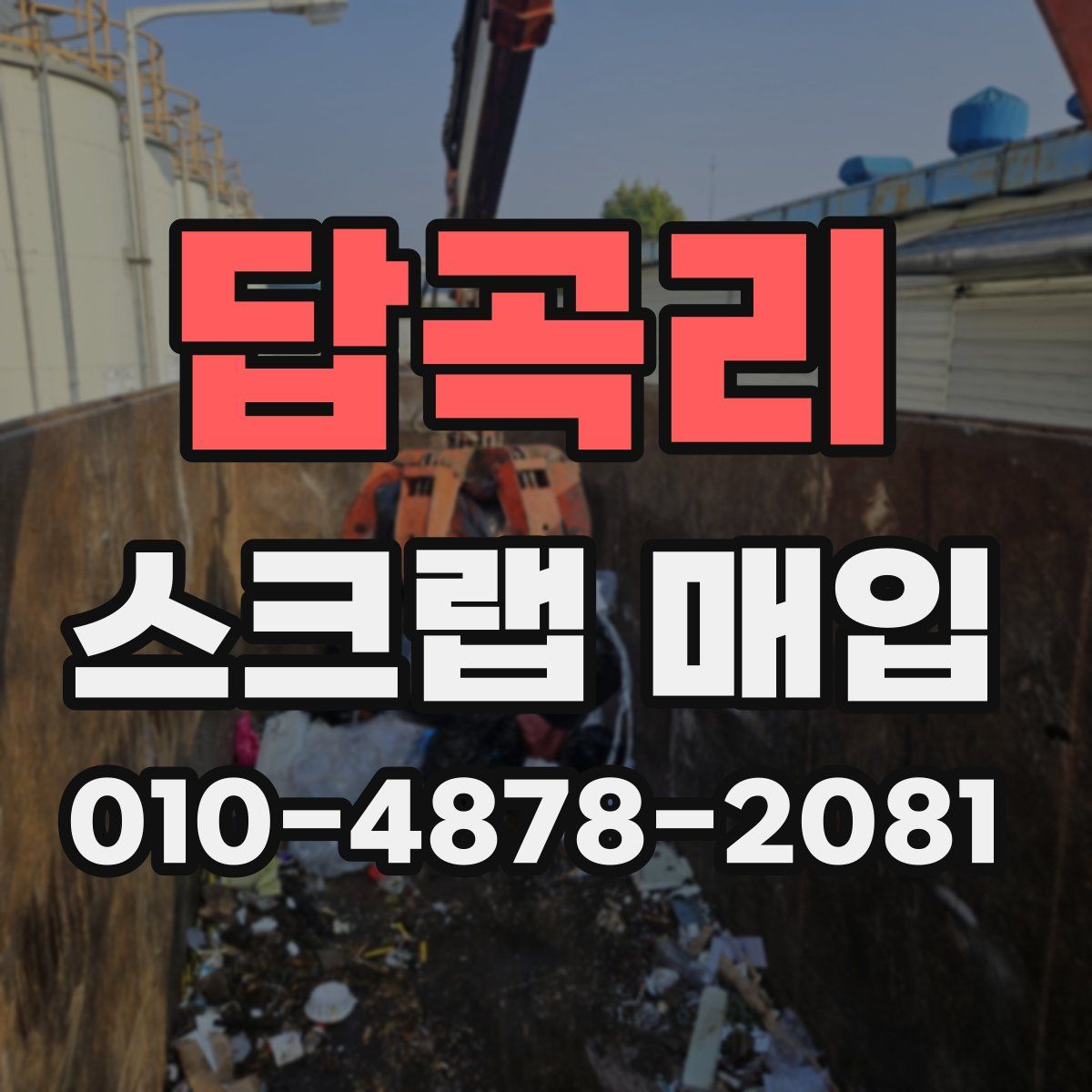 답곡리 스크랩 매입