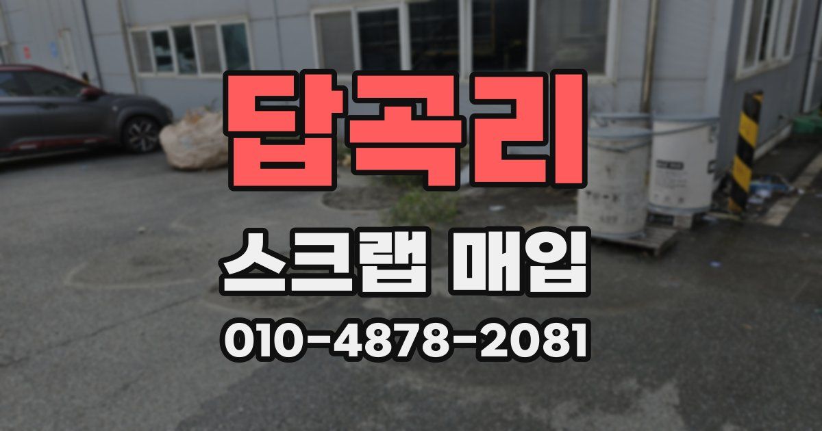 답곡리 스크랩 매입