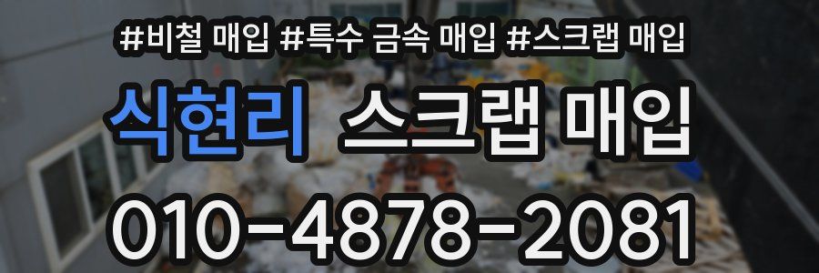 식현리 스크랩 매입