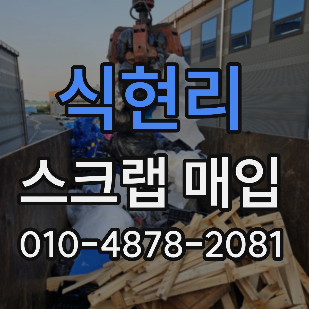 식현리 스크랩 매입