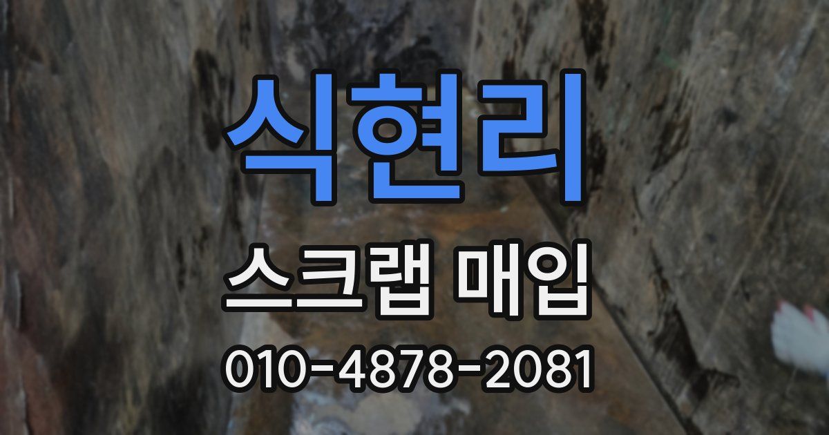 식현리 스크랩 매입