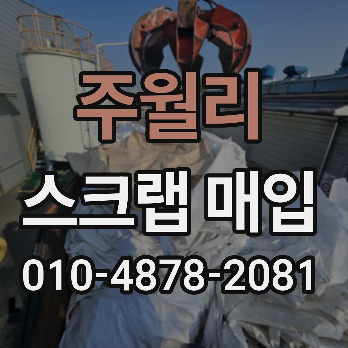 주월리 스크랩 매입
