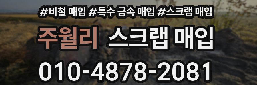 주월리 스크랩 매입