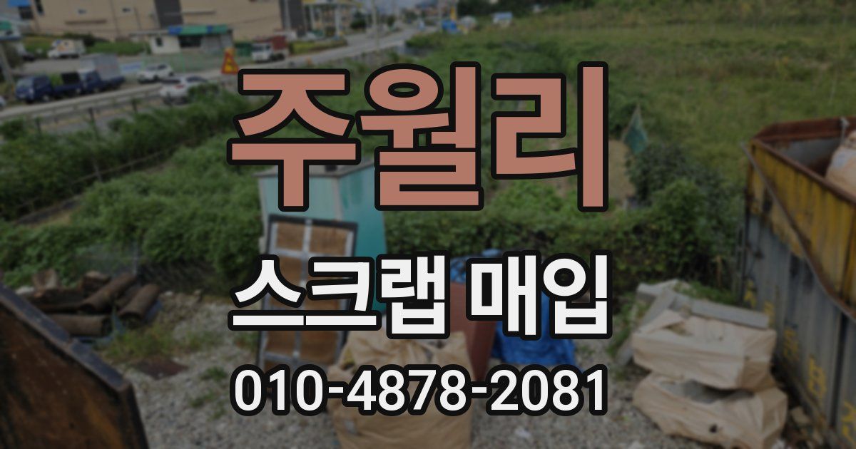 주월리 스크랩 매입