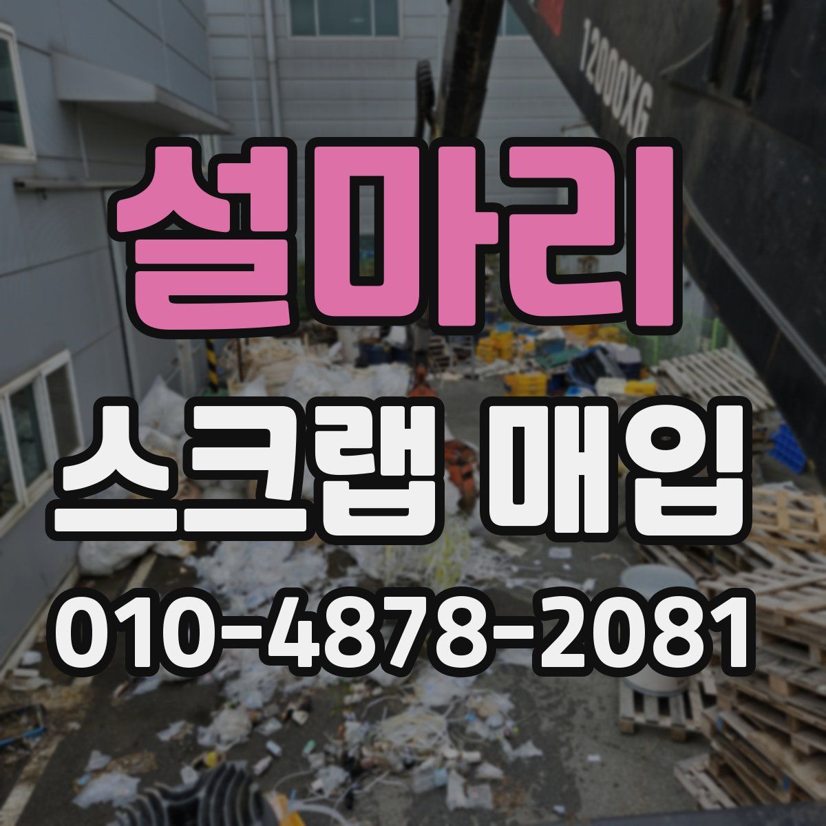 설마리 스크랩 매입