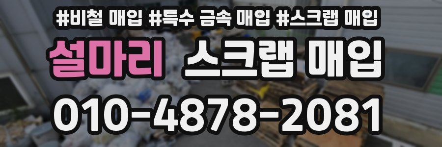 설마리 스크랩 매입