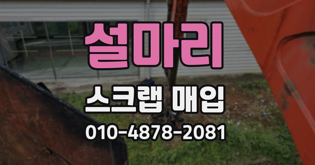 설마리 스크랩 매입