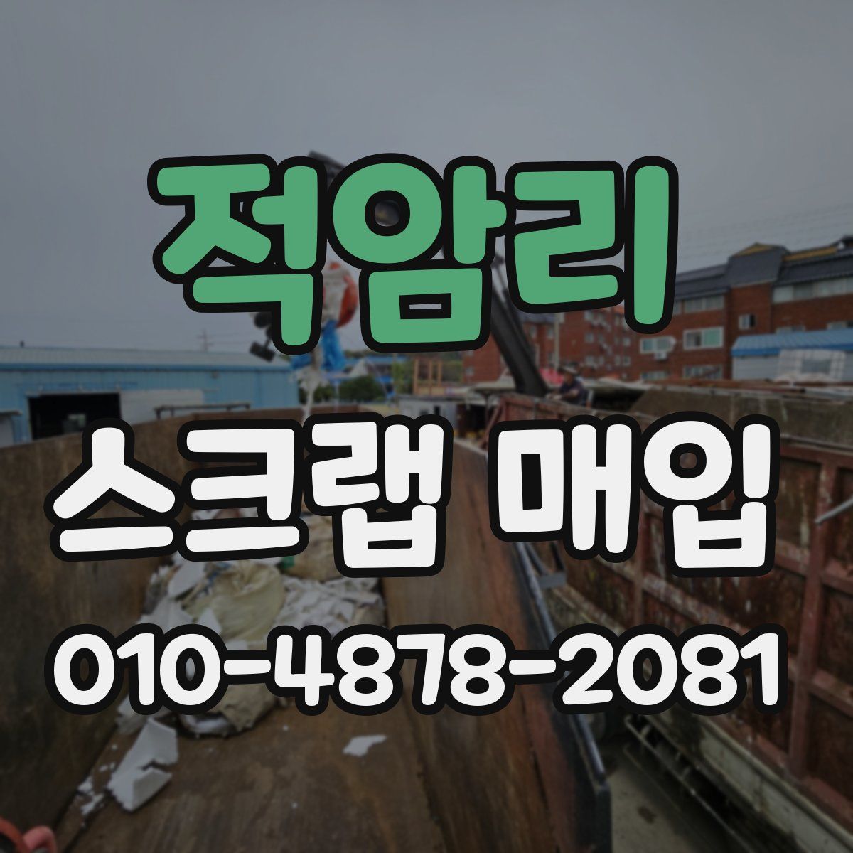 적암리 스크랩 매입