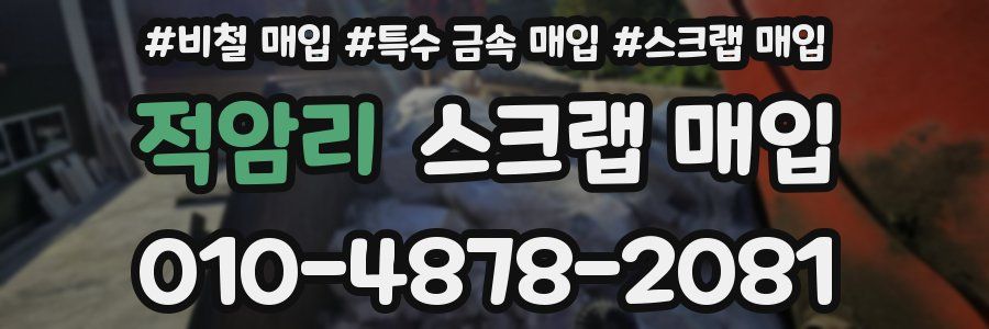 적암리 스크랩 매입