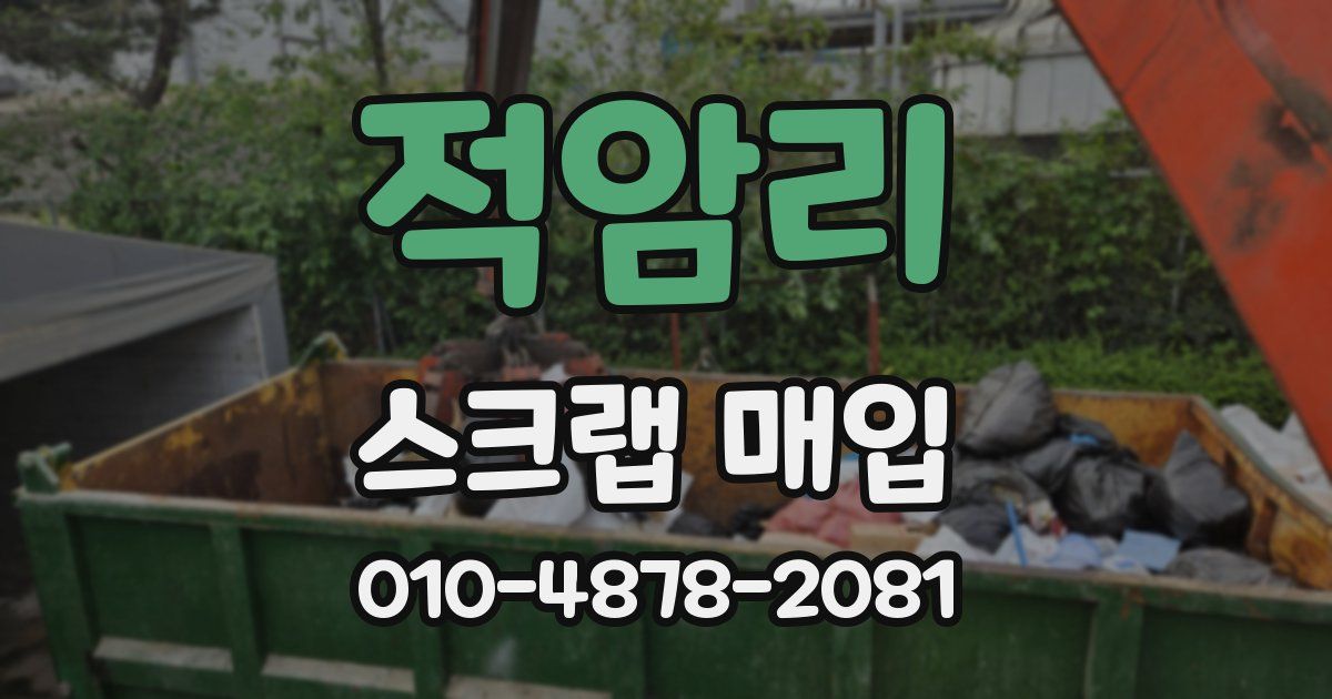 적암리 스크랩 매입