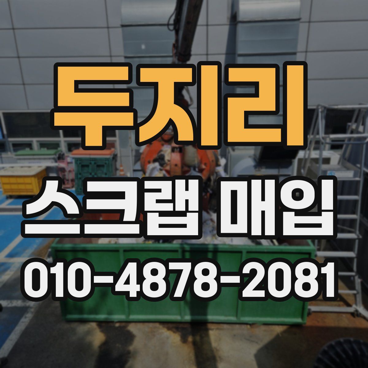 두지리 스크랩 매입