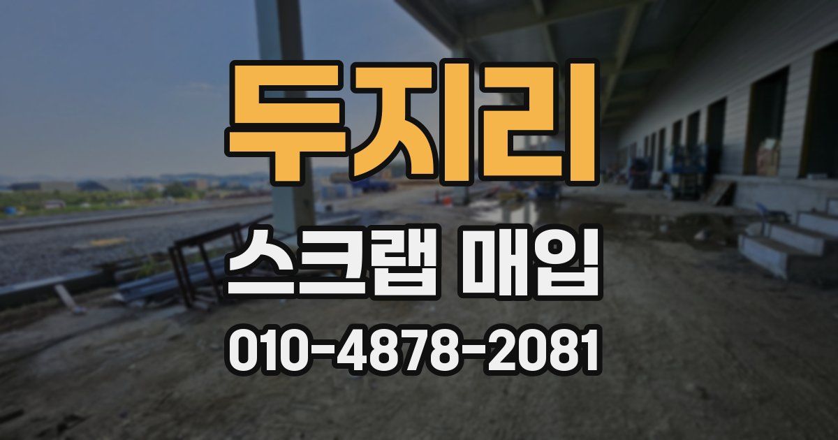 두지리 스크랩 매입