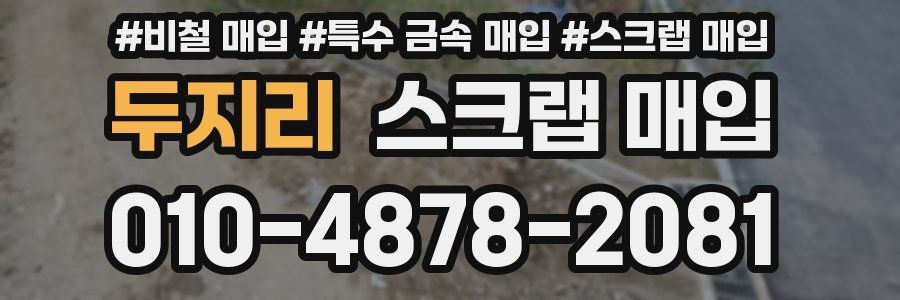 두지리 스크랩 매입