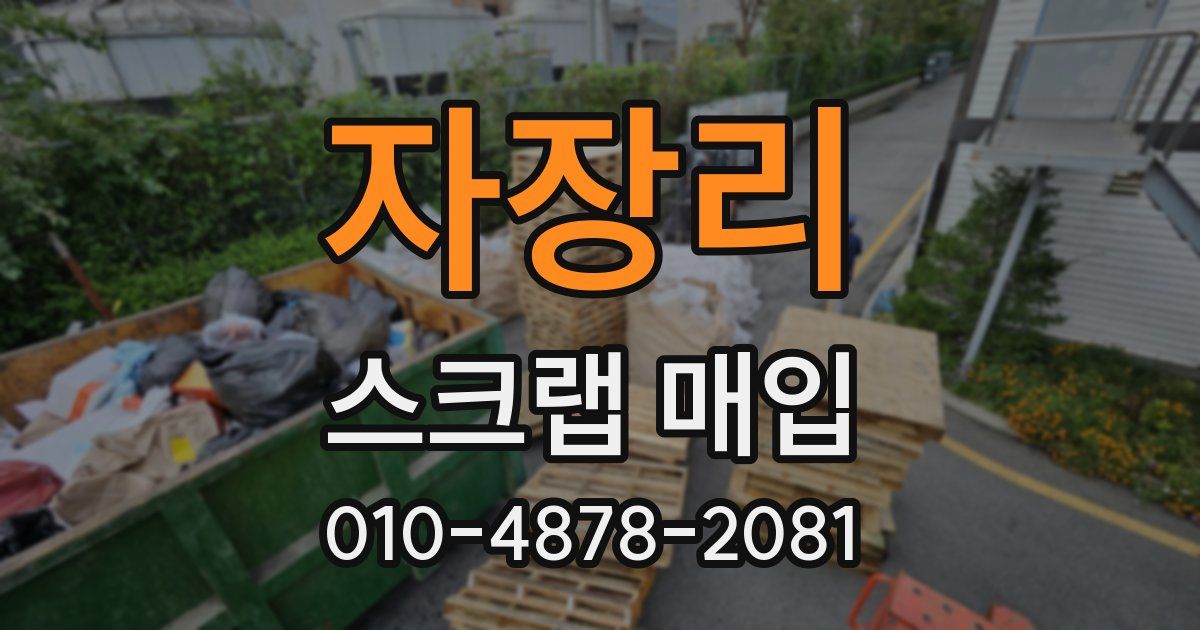 자장리 스크랩 매입