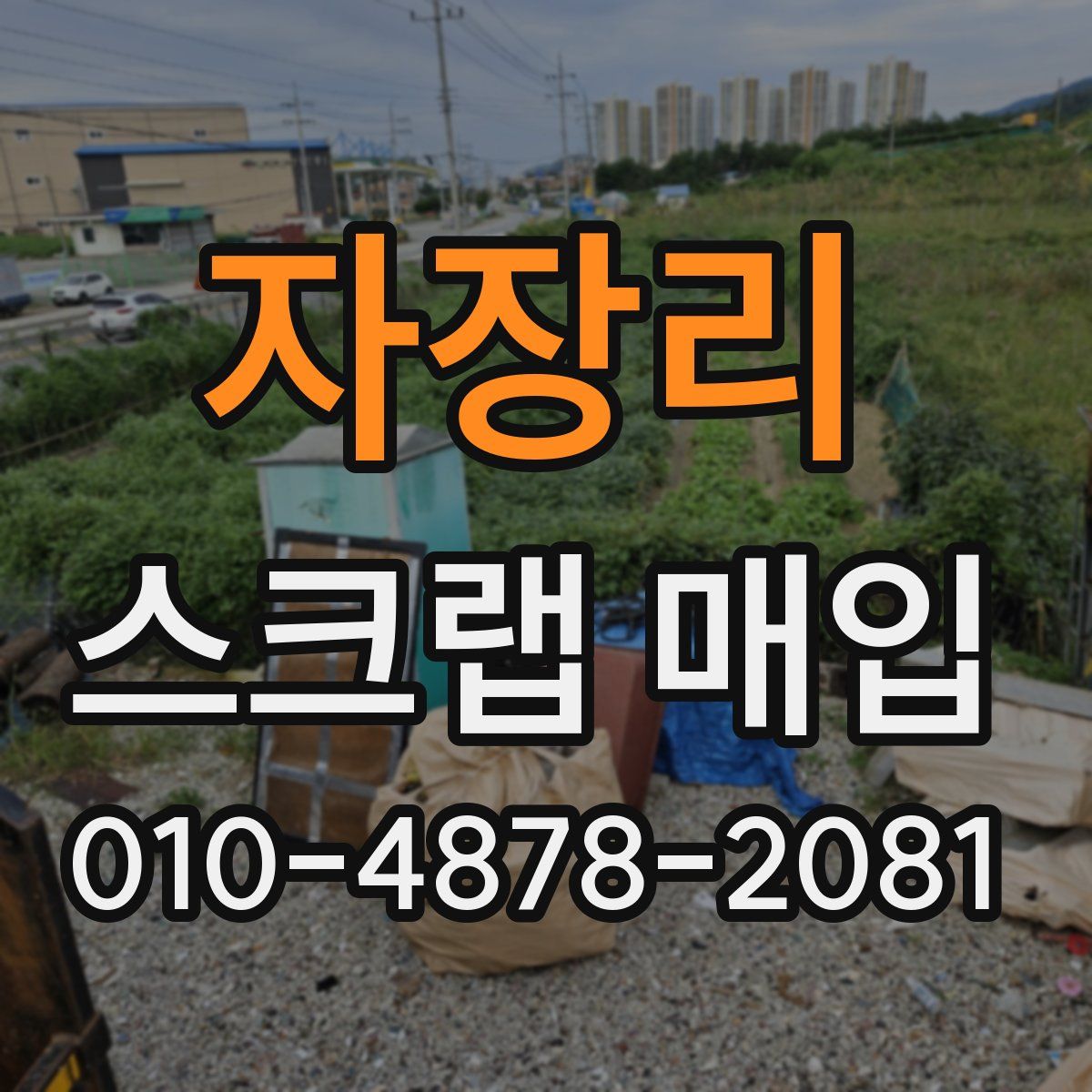 자장리 스크랩 매입
