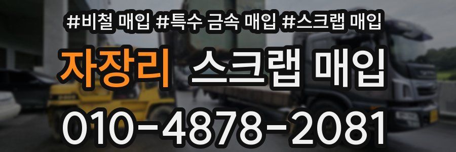 자장리 스크랩 매입