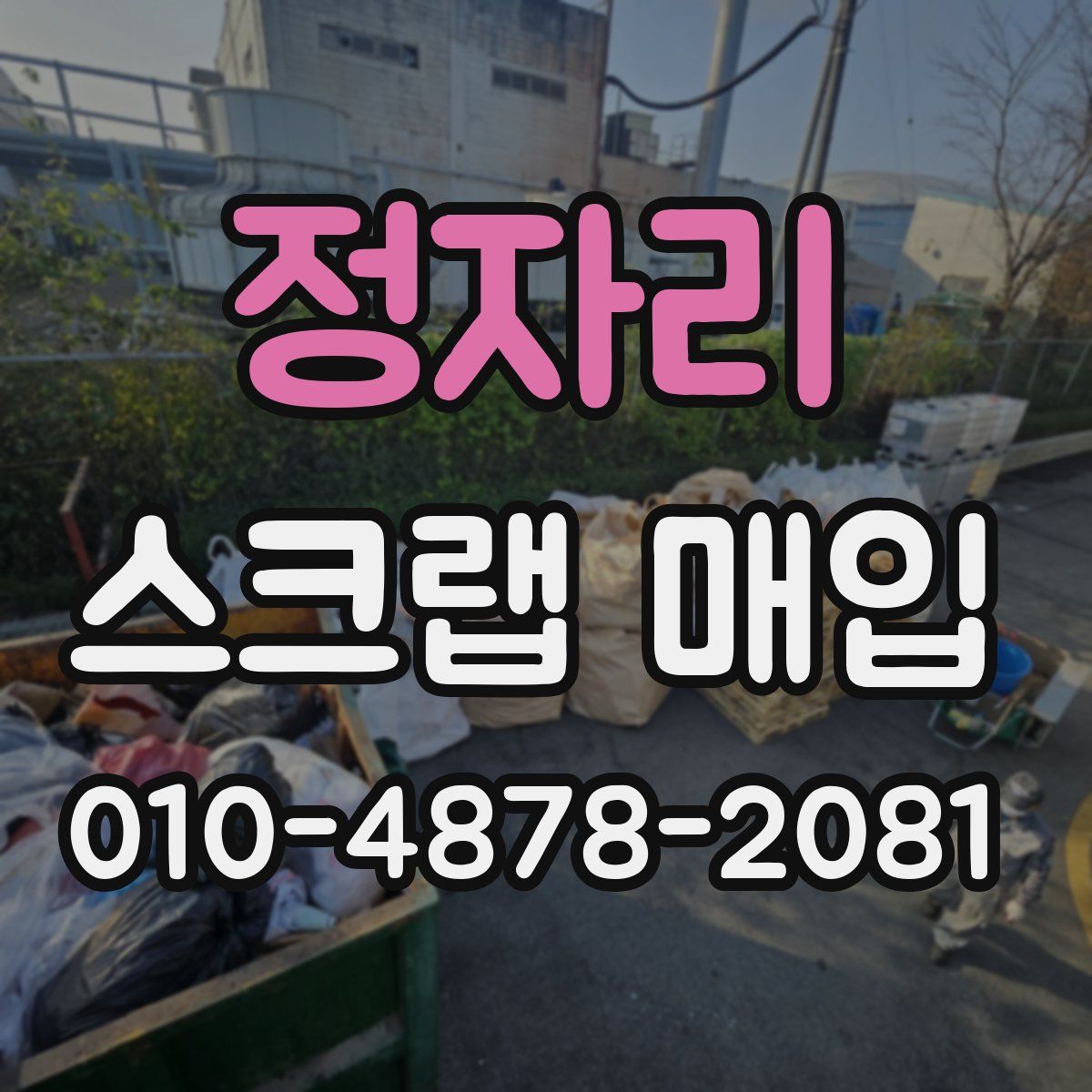 정자리 스크랩 매입