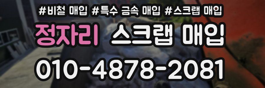 정자리 스크랩 매입