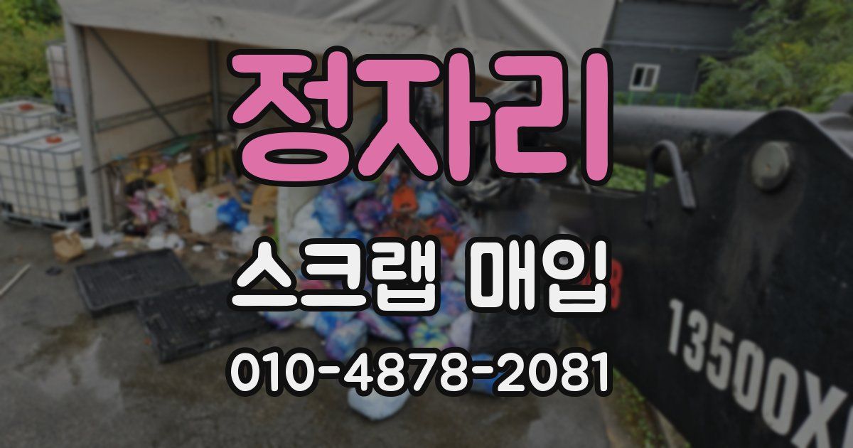 정자리 스크랩 매입