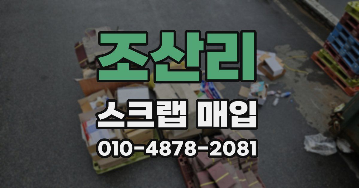 조산리 스크랩 매입