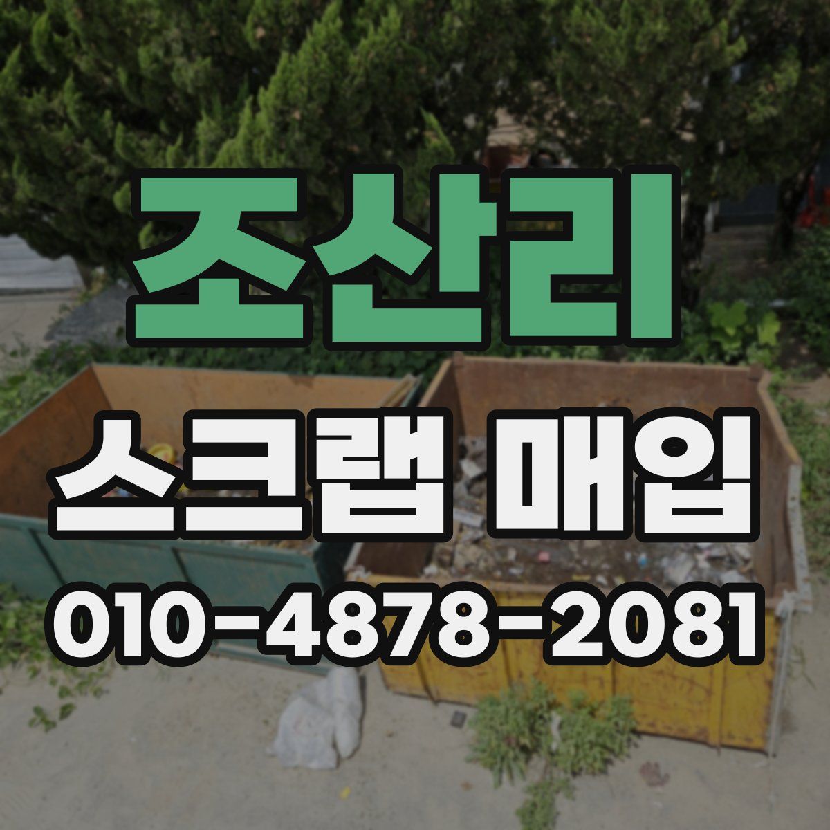 조산리 스크랩 매입