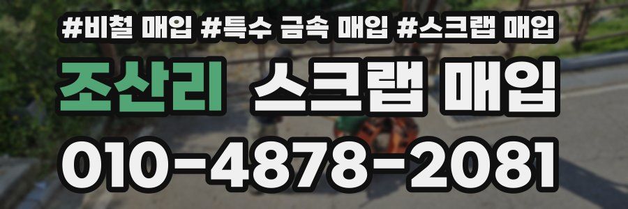 조산리 스크랩 매입