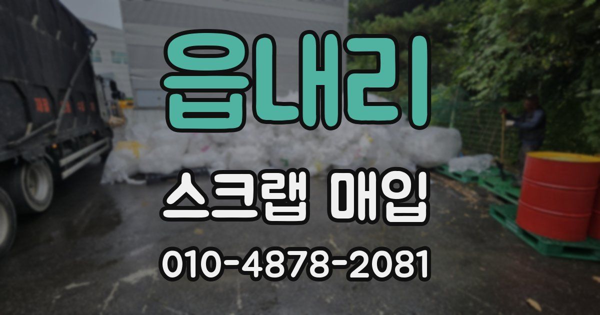 읍내리 스크랩 매입