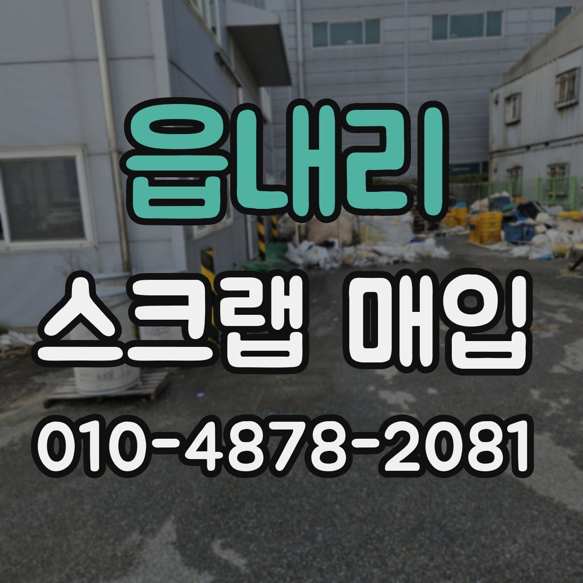 읍내리 스크랩 매입